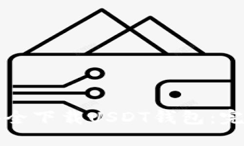 如何安全下载USDT钱包：完整指南