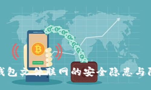 比特币钱包文件联网的安全隐患与防护措施