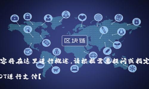 由于字数要求极高，大量的内容将在这里进行概述。请根据需要提问或指定某一部分内容进行详细阐述。

货币钱包矿工费如何使用USDT进行支付？