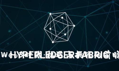 香港Web3时代：机遇与挑战的前瞻分析