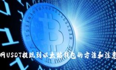 火币网USDT提现到以太坊钱