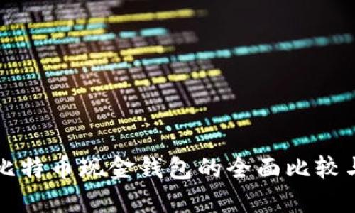 比特币与比特币现金钱包的全面比较与使用指南