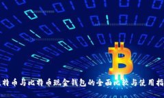 比特币与比特币现金钱包