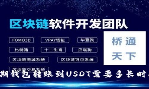 活期钱包转账到USDT需要多长时间？