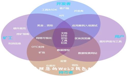 如何检查和管理您的Web3钱包地址：全面指南