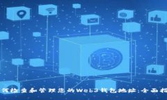 如何检查和管理您的Web3钱