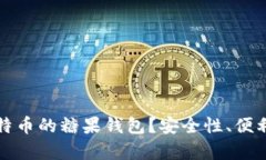 如何选择支持比特币的糖