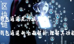 比特币钱包通道是什么意