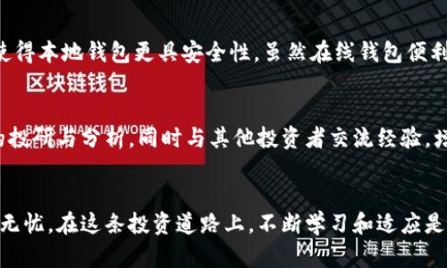   如何安全使用比特币本地钱包：周叔的实用指南 / 

 guanjianci 比特币, 本地钱包, 周叔, 数字货币 /guanjianci 

引言：比特币本地钱包的重要性
随着数字货币的普及，比特币成为越来越多投资者的选择。然而，在这其中，如何安全地管理和存储比特币也成为了一个重要的话题。许多人选择使用本地钱包来存储他们的比特币，因为这些钱包提供了一种私密和安全的方式来管理数字资产。周叔，一位数字货币的分析师，将为我们提供一些关于比特币本地钱包的实用建议。

一、什么是比特币本地钱包？
比特币本地钱包是指将比特币私钥存储在用户自己的设备上的软件程序。与在线钱包不同，本地钱包不依赖于互联网，因此具备更高的安全性。用户可以选择不同类型的本地钱包，例如桌面钱包、移动钱包和硬件钱包等。每种钱包都有其独特的特性和适用场景。

二、比特币本地钱包的优势
使用比特币本地钱包有以下几个显著优势：
ul
    listrong安全性：/strong由于私钥保存在用户自己的设备上，本地钱包相较于在线钱包而言更加安全，减少了被黑客攻击的风险。/li
    listrong隐私性：/strong本地钱包不与任何服务器连接，用户的交易信息不被记录，并且可以保持匿名性。/li
    listrong完全控制：/strong用户对自己的资产完全拥有控制权，无需依赖第三方服务。/li
/ul

三、如何选择合适的比特币本地钱包
选择合适的比特币本地钱包很重要。用户在选择时应考虑以下几个因素：
ul
    listrong安全性能：/strong了解钱包的安全机制，比如加密技术和备份选项。/li
    listrong用户体验：/strong选择界面友好、操作简单的钱包，以便顺畅使用。/li
    listrong更新频率：/strong查看开发团队是否定期更新软件，及时修复潜在的安全漏洞。/li
/ul

四、如何安全地使用比特币本地钱包
为了确保比特币的安全，用户需要采取以下措施：
ul
    listrong备份钱包：/strong定期备份钱包的数据，包括私钥和助记词，防止数据丢失。/li
    listrong启用双重认证：/strong如果钱包支持双重认证功能，务必启用，以增加额外的安全层。/li
    listrong使用强密码：/strong设置复杂且独特的密码，避免使用正常的或易猜的词组组合。/li
/ul

五、关于比特币本地钱包的常见问题

问题1：比特币本地钱包安全吗？
许多用户会担心比特币本地钱包的安全性。虽然本地钱包相较于在线钱包而言有更高的安全性，但这并不意味着它们绝对安全。用户需要确保其设备没有受到病毒或恶意软件的感染。另外，使用强密码和定期备份是保障钱包安全的重要措施。即使本地钱包本身是安全的，用户的设备如果被攻击，私钥也会面临泄露的风险。因此，定期更新操作系统和安全软件，保持警惕，都是非常重要的。

问题2：如何备份比特币本地钱包？
备份比特币本地钱包通常涉及到保存私钥和助记词。用户可以通过钱包软件提供的备份功能将相关数据导出。此外，用户应将备份文件保存在安全位置，可以选择加密后存储于外部硬盘、USB驱动器等。推荐的做法是将备份文件的多个副本存储在不同的位置，以确保数据在任何情况下都能恢复。

问题3：比特币本地钱包和在线钱包的区别是什么？
比特币本地钱包和在线钱包的主要区别在于私钥的存储位置。在线钱包的私钥存储在第三方服务提供商的服务器上，而本地钱包则将私钥保存在用户自己的设备上。此举使得本地钱包更具安全性。虽然在线钱包便利，但它们可能面临黑客攻击、破产以及故障等风险，因此选择何种类型的钱包需根据个人需求进行衡量。

问题4：如何确保比特币的增值与本地钱包的安全性？
确保比特币的增值离不开良好的投资策略。虽然本地钱包提供了安全的存储方式，但投资者在比特币的购买和出售时，需保持冷静和理智。用户可以关注市场趋势，做适当的投研与分析，同时与其他投资者交流经验，增加对市场的理解。在分散投资风险方面，用户可以考虑将部分比特币存储在不同的钱包中，比如使用本地钱包和在线钱包的组合，以确保灵活性和安全性。

结论：安全使用比特币本地钱包的最佳实践
随着比特币的受欢迎程度持续上升，安全地存储和管理这些数字资产显得愈发重要。通过选择适合的本地钱包，遵循安全使用的基本原则，用户可以确保他们的比特币安全无忧。在这条投资道路上，不断学习和适应是成功的关键，愿每位投资者都能在数字货币的未来中获得更大的成功。