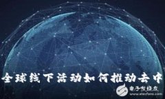 探索Web3的未来：全球线下