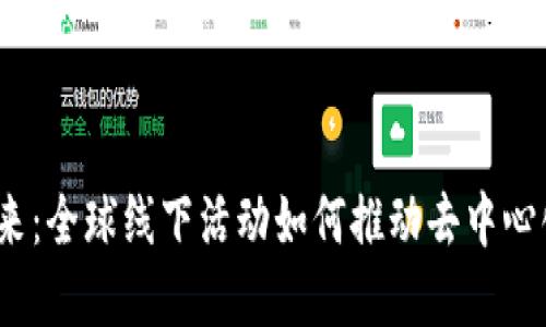 探索Web3的未来：全球线下活动如何推动去中心化生态系统发展