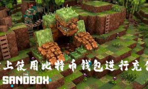 如何在淘宝上使用比特币钱包进行充值：全面指南