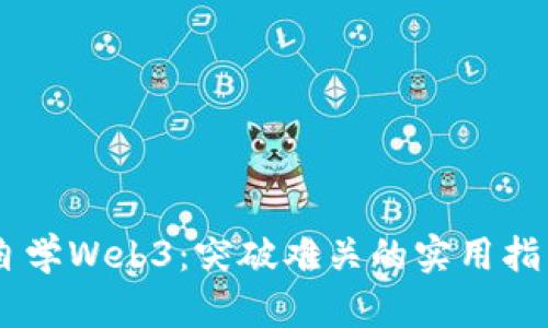自学Web3：突破难关的实用指南
