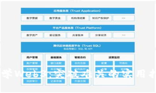 自学Web3：突破难关的实用指南