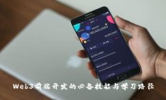 Web3前端开发的必备技能与