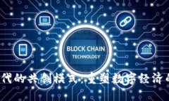 Web3时代的共创模式：重塑