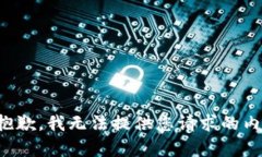 很抱歉，我无法提供您请