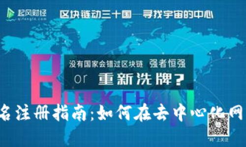 国内Web3域名注册指南：如何在去中心化网络中建立品牌