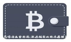 比特币钱包官方走势分析