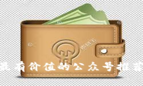 探索Web3：最有价值的公众号推荐和深入解读