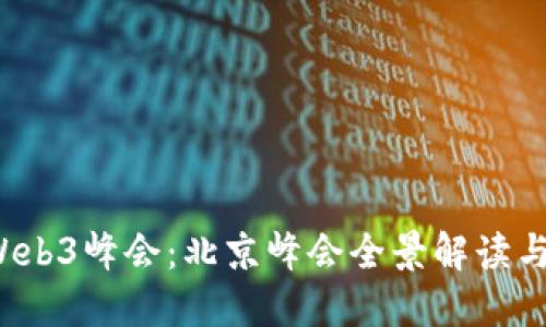 2023年Web3峰会：北京峰会全景解读与未来展望