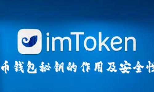 比特币钱包秘钥的作用及安全性分析