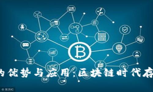 Web3云盘的优势与应用：区块链时代存储解决方案
