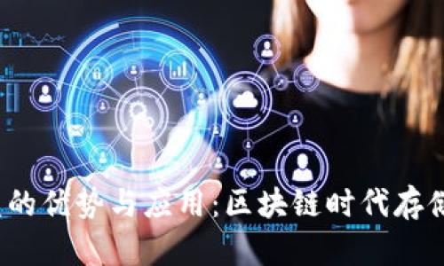 Web3云盘的优势与应用：区块链时代存储解决方案