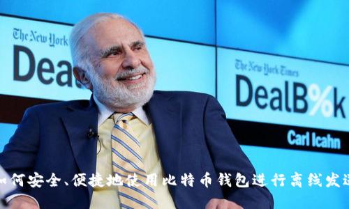 如何安全、便捷地使用比特币钱包进行离线发送