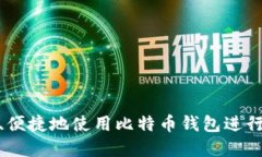 如何安全、便捷地使用比