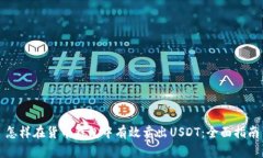 怎样在货币钱包中有效卖