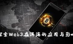 探索Web3在洱海的应用与影