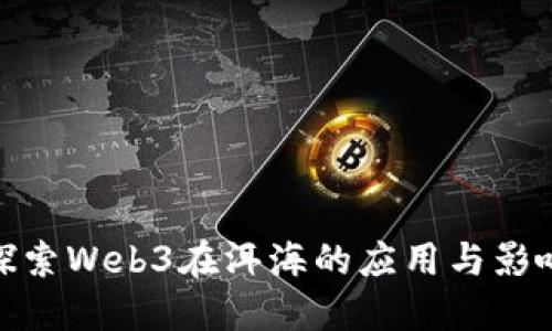 探索Web3在洱海的应用与影响