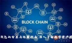 比特币钱包的分类与选择