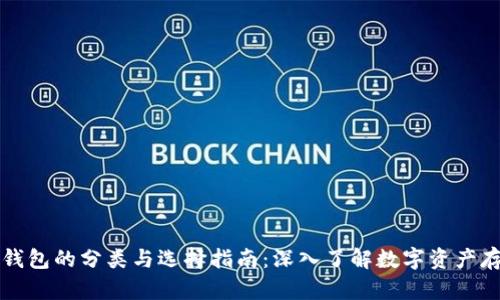 比特币钱包的分类与选择指南：深入了解数字资产存储方式