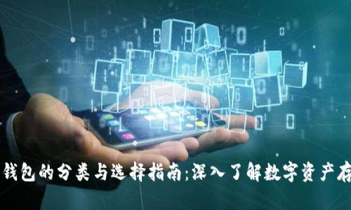 比特币钱包的分类与选择指南：深入了解数字资产存储方式