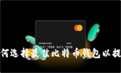 2023年：如何选择最佳比特