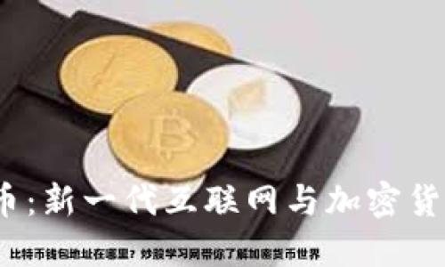 Web3与比特币：新一代互联网与加密货币的完美融合