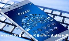 Web3时代：普通人如何轻松