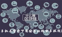 如何在苹果手机上官方下