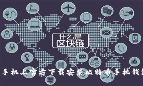 如何在苹果手机上官方下载安装比特币手机钱包：详细指南