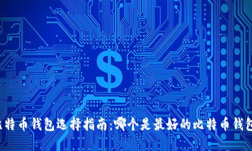 比特币钱包选择指南：哪个是最好的比特币钱包？