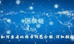 如何查看比特币钱包余额