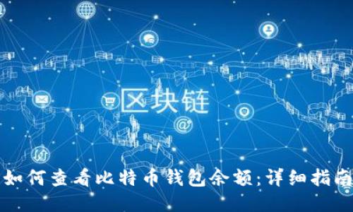 如何查看比特币钱包余额：详细指南