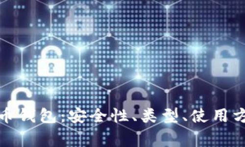全面解析比特币钱包：安全性、类型、使用方法与注意事项