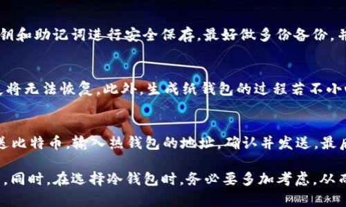    比特币安全存储：如何将比特币放入冷钱包  /   
 guanjianci  比特币, 冷钱包, 加密货币, 存储安全  /guanjianci 

比特币的流行使得越来越多的人开始关注其安全存储的问题。在各种存储方式中，冷钱包被认为是存储比特币的最安全选择之一。冷钱包是一种离线存储方式，相比热钱包（在线钱包）能有效防止黑客攻击。本文将详细介绍如何将比特币放入冷钱包，分析冷钱包的类型，以及使用冷钱包的注意事项。

什么是冷钱包？
冷钱包是指任何没有与互联网连接的比特币存储设备，无论是硬件钱包、纸钱包，还是单纯的计算机。由于这些设备与网络隔离，能够大大降低被黑客攻击的风险。冷钱包是加密货币安全存储的最佳选择，尤其是对于长期持有者而言。

冷钱包的类型
冷钱包主要有以下几种类型：
ul
    listrong硬件钱包/strong：这些是专门用于存储加密货币的物理设备，通常带有安全芯片，可以生成并存储私钥。这种设备的例子包括Ledger Nano S、Trezor等。/li
    listrong纸钱包/strong：纸钱包是将比特币私钥和公钥打印在纸上的一种方式，这种方式完全离线存储。但纸钱包的缺点是容易损坏或遗失。/li
    listrong离线计算机/strong：将计算机断网后生成和存储私钥，这是一种较为复杂但安全性极高的方法。/li
/ul

如何将比特币放入冷钱包
将比特币存入冷钱包的过程主要分为以下几个步骤：

h4步骤一：选择合适的冷钱包/h4
选择冷钱包时，应根据个人需求进行选择。如果你是刚入门的用户，硬件钱包可能是最便捷的选择，而如果你比较熟悉技术，纸钱包可能更适合你。

h4步骤二：制作冷钱包/h4
对于硬件钱包，按照厂商提供的说明进行设置，确保设备的安全性和完整性。对于纸钱包，可以使用一些在线生成工具，但强烈建议在离线环境中生成，并在生成后立即将其打印出来。确保纸张存放在安全的地方。

h4步骤三：获取比特币地址/h4
无论使用哪种冷钱包，首先都需要生成一个比特币地址。在硬件钱包及纸钱包中，系统通常会自动生成并显示该地址。这是你接收比特币的地址，请确保保密。

h4步骤四：转移比特币/h4
登录你的热钱包，选择发送比特币，输入你刚才获取的冷钱包地址，确认交易并发送。请确保在发送前再次核对地址，以避免发送错误。

h4步骤五：确认交易/h4
发送交易后，可以通过区块链浏览器查看交易状态，如果交易成功，你的比特币将安全存储在冷钱包中。

冷钱包使用中的注意事项
使用冷钱包时要注意以下几点：
ul
    listrong备份私钥/strong：不管是哪种冷钱包，务必要备份你的私钥或助记词。因为一旦丢失或损坏，你将无法访问存储在冷钱包中的比特币。/li
    listrong设置好安全密码/strong：特别是硬件钱包，要确保设置一个强密码来保护设备。/li
    listrong定期更新固件/strong：对于硬件钱包，定期检查并更新其固件，以确保安全性。/li
    listrong物理安全/strong：冷钱包虽然安全，但也需要注意物理安全，防止丢失或被盗。/li
/ul

可能的相关问题

h41. 冷钱包和热钱包的区别是什么？/h4
冷钱包和热钱包是两种存储比特币的方式。热钱包是指连接互联网的钱包，方便快速交易，但易受到网络攻击；而冷钱包则是在离线状态下存储比特币，更安全但不便于快速交易。根据需求选择合适的方式是保护资产的关键。

h42. 如何确保冷钱包的安全性？/h4
使用冷钱包时，安全性至关重要。首先，请确保从官方渠道购买硬件钱包，避免第三方伪造产品；其次，对访问冷钱包时生成的私钥和助记词进行安全保存，最好做多份备份，并分开存放。此外，时常检查设备的固件更新，确保系统的安全性。

h43. 纸钱包的长处与短处是什么？/h4
纸钱包是一种离线存储方式，其长处在于绝对安全，因为没有联网的风险。不过，其短处也明显，纸张本身易损坏、遗失，一旦丢失将无法恢复。此外，生成纸钱包的过程若不小心，也可能留下安全隐患。因此，在使用纸钱包时要特别小心。

h44. 如何从冷钱包将比特币转回热钱包？/h4
从冷wallet转回热wallet的步骤与转入冷wallet相似。首先，连接热钱包，生成一个新地址；然后，在冷钱包的管理界面选择发送比特币，输入热钱包的地址，确认并发送。最后，检查交易状态，确保比特币已成功转移。

总之，冷钱包是存储比特币的最佳选择之一，其安全性远高于热钱包。了解如何安全地使用冷钱包，能够有效保护你的数字资产。同时，在选择冷钱包时，务必要多加考虑，从而实现多重保障。通过本文的介绍，相信您已经对如何放入比特币到冷钱包有了更深入的了解！