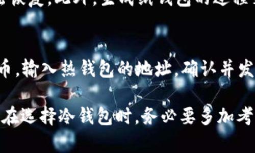    比特币安全存储：如何将比特币放入冷钱包  /   
 guanjianci  比特币, 冷钱包, 加密货币, 存储安全  /guanjianci 

比特币的流行使得越来越多的人开始关注其安全存储的问题。在各种存储方式中，冷钱包被认为是存储比特币的最安全选择之一。冷钱包是一种离线存储方式，相比热钱包（在线钱包）能有效防止黑客攻击。本文将详细介绍如何将比特币放入冷钱包，分析冷钱包的类型，以及使用冷钱包的注意事项。

什么是冷钱包？
冷钱包是指任何没有与互联网连接的比特币存储设备，无论是硬件钱包、纸钱包，还是单纯的计算机。由于这些设备与网络隔离，能够大大降低被黑客攻击的风险。冷钱包是加密货币安全存储的最佳选择，尤其是对于长期持有者而言。

冷钱包的类型
冷钱包主要有以下几种类型：
ul
    listrong硬件钱包/strong：这些是专门用于存储加密货币的物理设备，通常带有安全芯片，可以生成并存储私钥。这种设备的例子包括Ledger Nano S、Trezor等。/li
    listrong纸钱包/strong：纸钱包是将比特币私钥和公钥打印在纸上的一种方式，这种方式完全离线存储。但纸钱包的缺点是容易损坏或遗失。/li
    listrong离线计算机/strong：将计算机断网后生成和存储私钥，这是一种较为复杂但安全性极高的方法。/li
/ul

如何将比特币放入冷钱包
将比特币存入冷钱包的过程主要分为以下几个步骤：

h4步骤一：选择合适的冷钱包/h4
选择冷钱包时，应根据个人需求进行选择。如果你是刚入门的用户，硬件钱包可能是最便捷的选择，而如果你比较熟悉技术，纸钱包可能更适合你。

h4步骤二：制作冷钱包/h4
对于硬件钱包，按照厂商提供的说明进行设置，确保设备的安全性和完整性。对于纸钱包，可以使用一些在线生成工具，但强烈建议在离线环境中生成，并在生成后立即将其打印出来。确保纸张存放在安全的地方。

h4步骤三：获取比特币地址/h4
无论使用哪种冷钱包，首先都需要生成一个比特币地址。在硬件钱包及纸钱包中，系统通常会自动生成并显示该地址。这是你接收比特币的地址，请确保保密。

h4步骤四：转移比特币/h4
登录你的热钱包，选择发送比特币，输入你刚才获取的冷钱包地址，确认交易并发送。请确保在发送前再次核对地址，以避免发送错误。

h4步骤五：确认交易/h4
发送交易后，可以通过区块链浏览器查看交易状态，如果交易成功，你的比特币将安全存储在冷钱包中。

冷钱包使用中的注意事项
使用冷钱包时要注意以下几点：
ul
    listrong备份私钥/strong：不管是哪种冷钱包，务必要备份你的私钥或助记词。因为一旦丢失或损坏，你将无法访问存储在冷钱包中的比特币。/li
    listrong设置好安全密码/strong：特别是硬件钱包，要确保设置一个强密码来保护设备。/li
    listrong定期更新固件/strong：对于硬件钱包，定期检查并更新其固件，以确保安全性。/li
    listrong物理安全/strong：冷钱包虽然安全，但也需要注意物理安全，防止丢失或被盗。/li
/ul

可能的相关问题

h41. 冷钱包和热钱包的区别是什么？/h4
冷钱包和热钱包是两种存储比特币的方式。热钱包是指连接互联网的钱包，方便快速交易，但易受到网络攻击；而冷钱包则是在离线状态下存储比特币，更安全但不便于快速交易。根据需求选择合适的方式是保护资产的关键。

h42. 如何确保冷钱包的安全性？/h4
使用冷钱包时，安全性至关重要。首先，请确保从官方渠道购买硬件钱包，避免第三方伪造产品；其次，对访问冷钱包时生成的私钥和助记词进行安全保存，最好做多份备份，并分开存放。此外，时常检查设备的固件更新，确保系统的安全性。

h43. 纸钱包的长处与短处是什么？/h4
纸钱包是一种离线存储方式，其长处在于绝对安全，因为没有联网的风险。不过，其短处也明显，纸张本身易损坏、遗失，一旦丢失将无法恢复。此外，生成纸钱包的过程若不小心，也可能留下安全隐患。因此，在使用纸钱包时要特别小心。

h44. 如何从冷钱包将比特币转回热钱包？/h4
从冷wallet转回热wallet的步骤与转入冷wallet相似。首先，连接热钱包，生成一个新地址；然后，在冷钱包的管理界面选择发送比特币，输入热钱包的地址，确认并发送。最后，检查交易状态，确保比特币已成功转移。

总之，冷钱包是存储比特币的最佳选择之一，其安全性远高于热钱包。了解如何安全地使用冷钱包，能够有效保护你的数字资产。同时，在选择冷钱包时，务必要多加考虑，从而实现多重保障。通过本文的介绍，相信您已经对如何放入比特币到冷钱包有了更深入的了解！