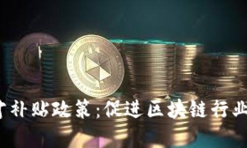 香港Web3人才补贴政策：促进区块链行业发展的新机遇