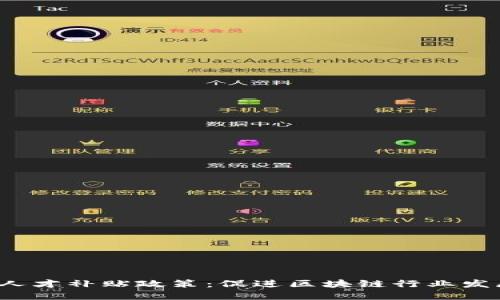 香港Web3人才补贴政策：促进区块链行业发展的新机遇
