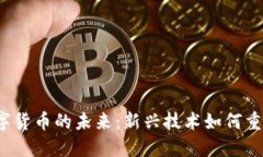 Web3与数字货币的未来：新